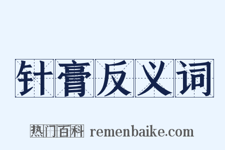 针膏反义词是什么意思的图片